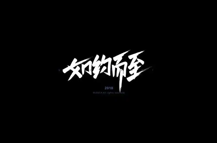 字体帮第884篇如约而至明日命题大千世界