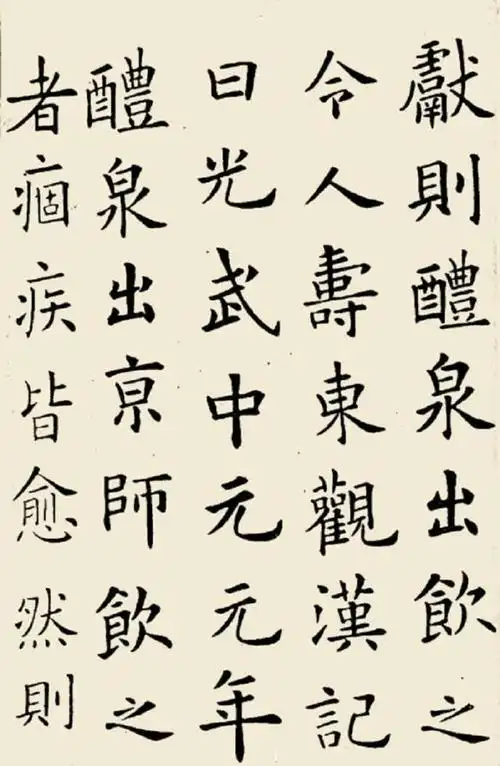 欧阳询楷书《九成宫醴泉铭》墨迹版 学习