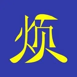 太烦人了的图片带字