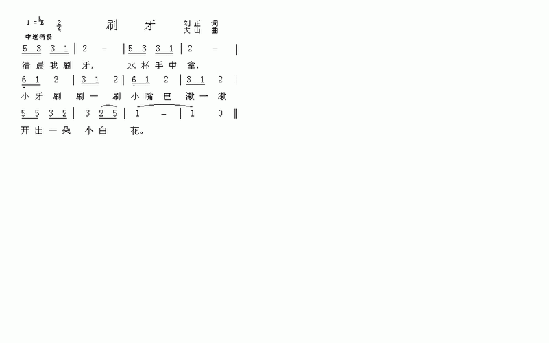 儿歌 刷牙 歌谱 简谱