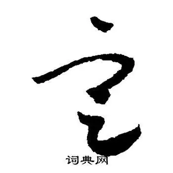 定字草书写法_定草书怎么写好看_定书法图片_词典网