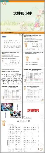 大钟和小钟ppt教学课件