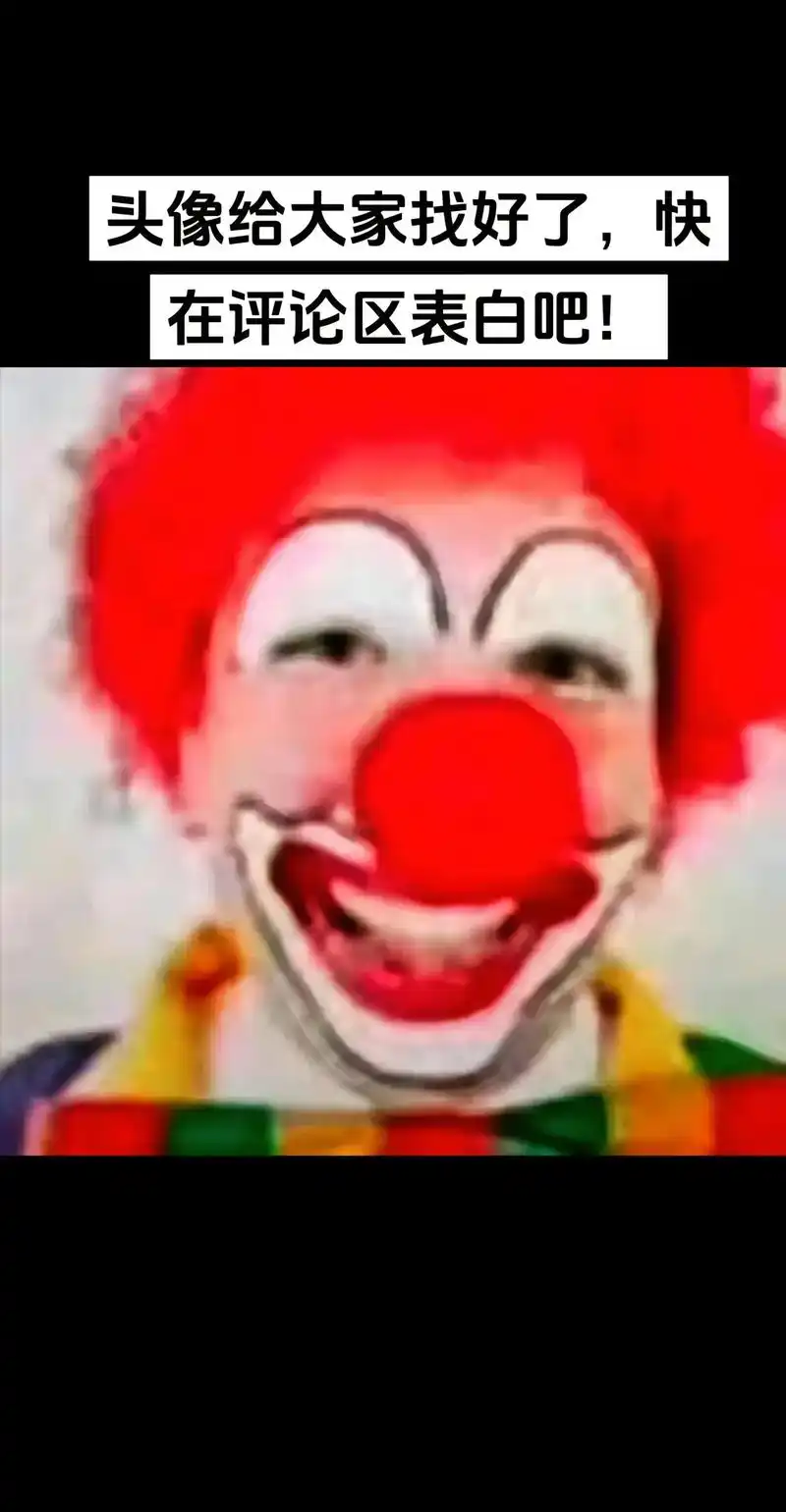 小丑摘面具emoji #万物皆可鬼畜 #笑了 #表情包 - 抖音