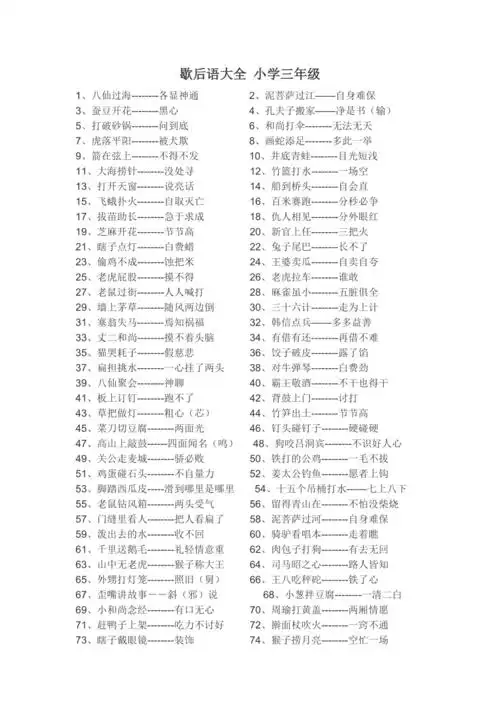 歇后语大全小学三年级