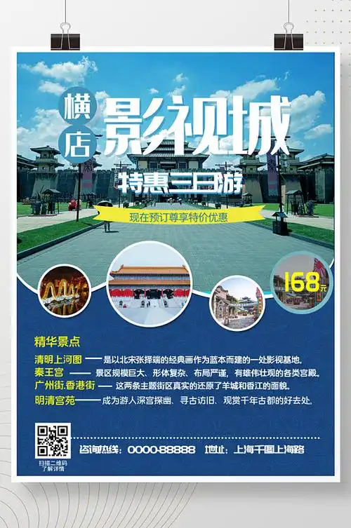 蓝色大气横店影视城旅游海报