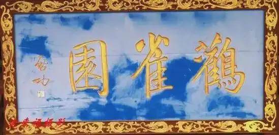 启功先生匾额欣赏