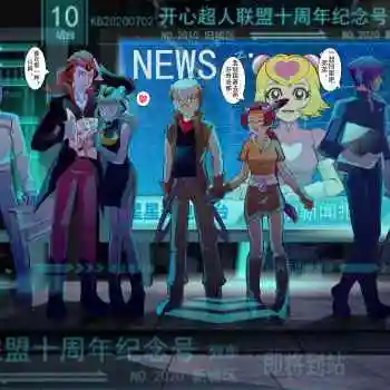 开心超人联盟十周年贺图_开心宝贝开心超人联盟星影月舞日系插画同人