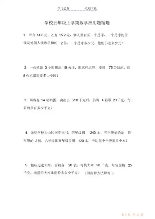 在线预览全文学习必备欢迎下载学校五年级上学期数学应用题精选1