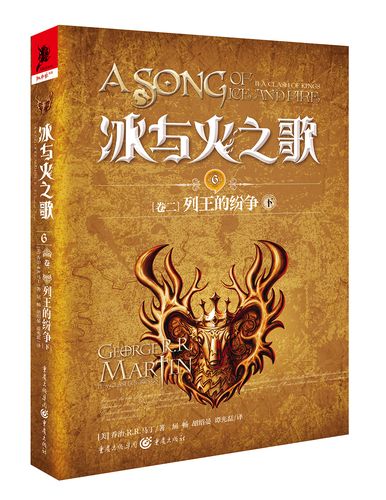 冰与火之歌冰与火之歌6卷二列王的纷争下新版美乔治rr马丁