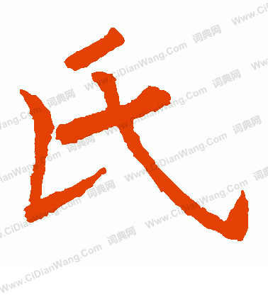 首页 书法字典 氏书法 氏怎么写好看 氏字的书法写法 氏毛笔书法欣赏