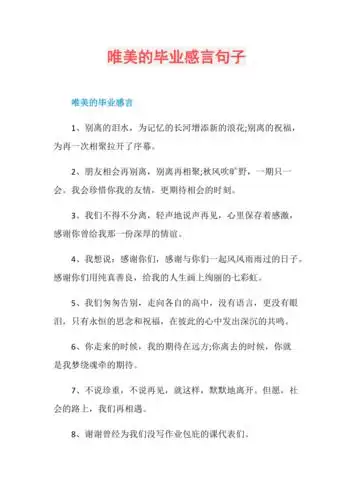 唯美的毕业感言句子