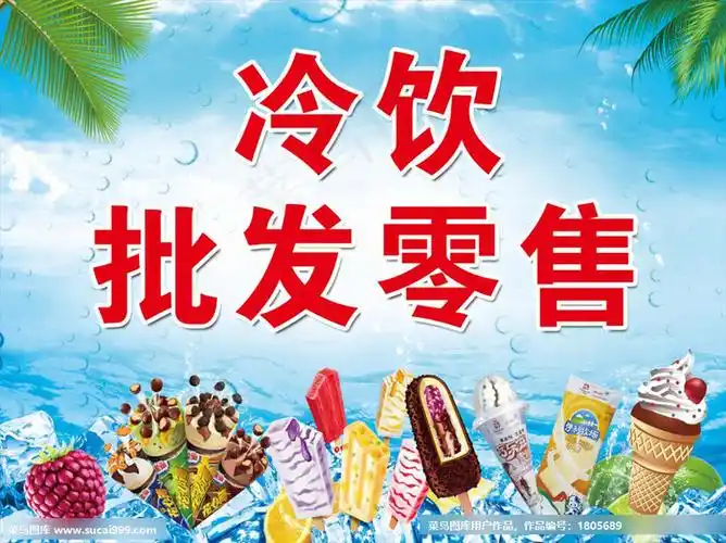 冷饮批发零售图片(8681x6496(dpi:150))psd模版下载