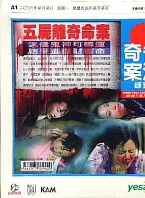 香港奇案实录之五尸离奇命案 2006