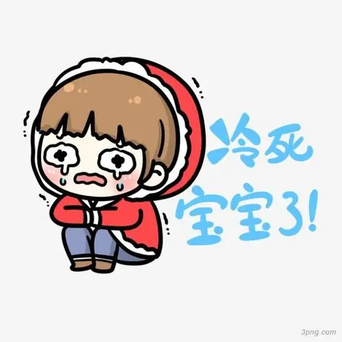 冷死宝宝了png素材透明免抠图片卡通手绘