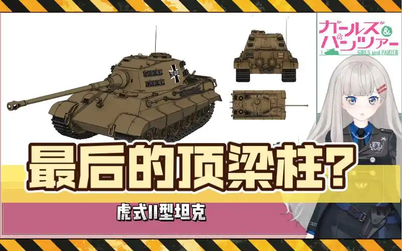 【少女与战车21】最后的顶梁柱?虎式ii型重型坦克