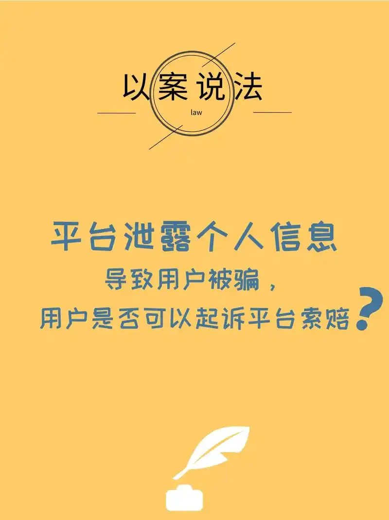 因平台泄露个人信息被骗,能起诉平台索赔71.