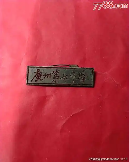 广州第七中学学生证-价格:35元-au28637117-校徽/毕业章 -加价-7788