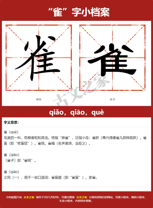 雀的拼音怎么读