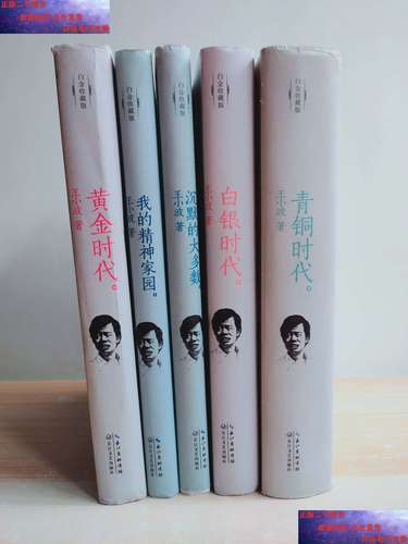 【二手9成新】王小波系列作品(白金收藏版)黄金时代,白银时代,青铜