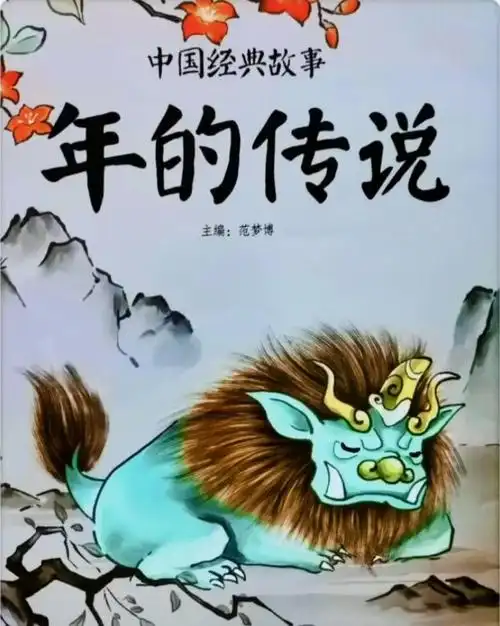 绘本故事分享《年的来历》