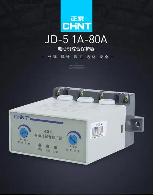 正泰jd-5系列电动机综合保护器220v过载缺相断相380v电机保护器