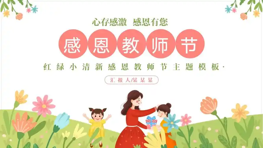 粉绿小清新感恩教师节主题ppt模板_第1页