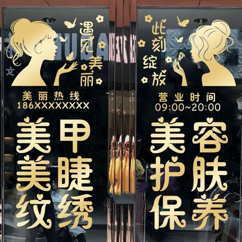 美甲美睫美容纹绣店铺玻璃门贴纸美容院橱窗广告文字装饰贴画定制