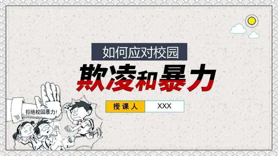 校园安全教育欺凌和暴力主题班会ppt教育资料课件pptx