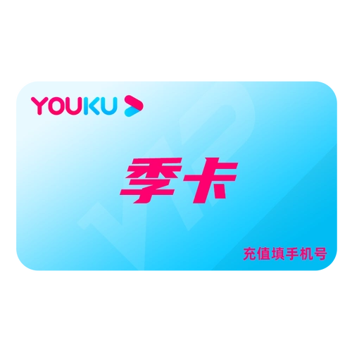 优酷视频会员季卡黄金vip3个月 - 惠券直播 - 一起惠返利网_178hui.co