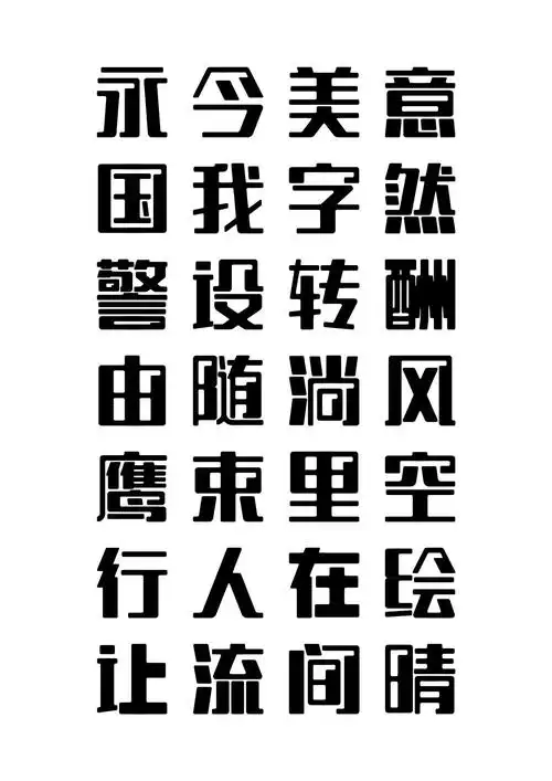 字由设绘均黑体