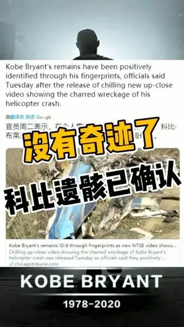 科比坠机事故9具遗体都找到科比遗骸已通过指纹确认了没有奇迹了