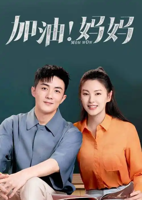 加油妈妈爱是我的付出你看得见