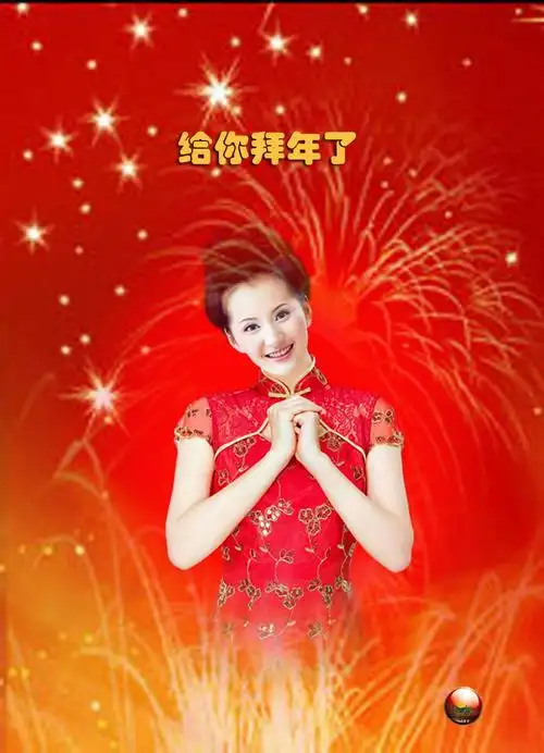 【原创音画图片】给您拜年了