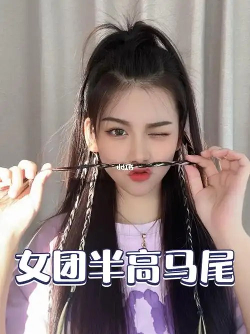 超显颅顶高的女团半高马尾秒变元气少女