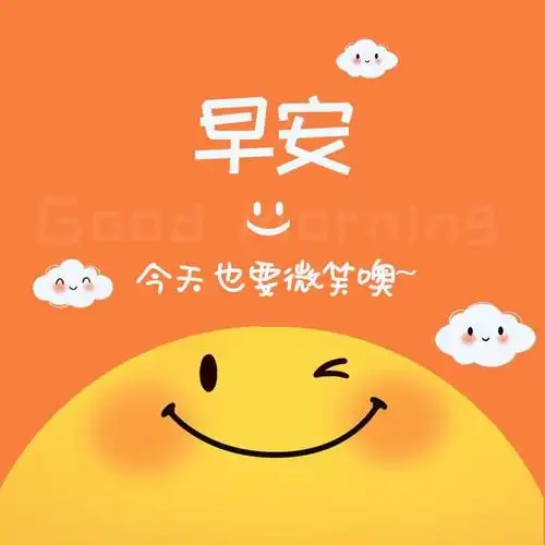 早安问候语给自己一个微笑所有的事都能事半功倍