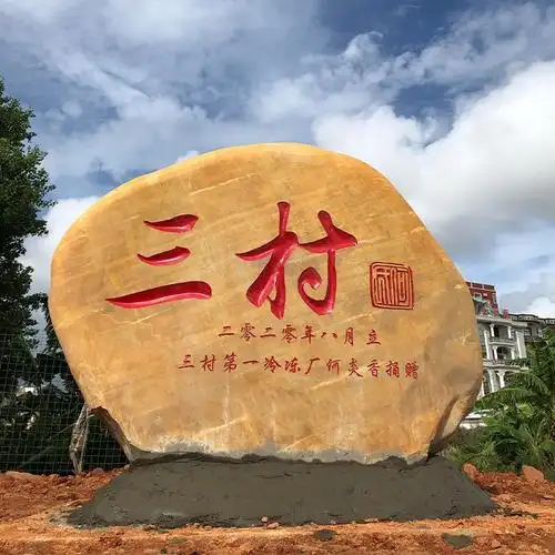 村牌村名石村口路标石村中门牌石石碑石雕