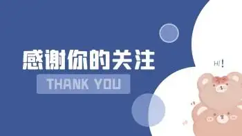 蓝色可爱小熊感谢关注抖音背景图