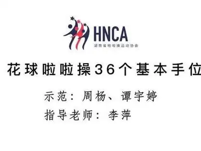 花球啦啦操36个基本手位#花球啦啦操#基本手位练习