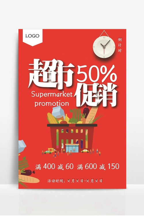 超市促销宣传海报 (1)