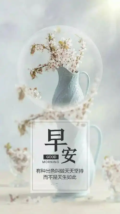 18早安!新的一天,新的开始!