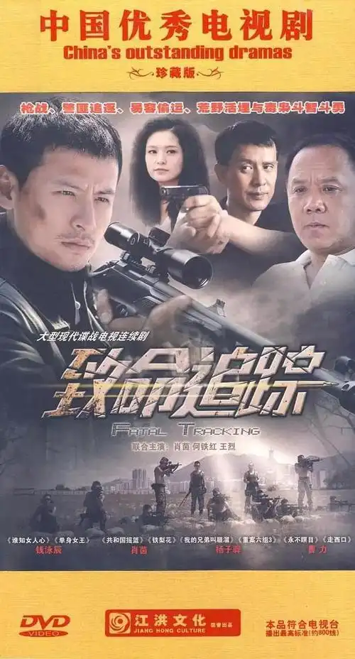 致命追踪资料页_娱乐资料库_新浪娱乐_新浪网