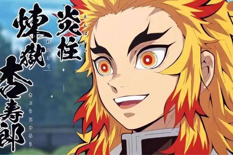 炎之柱炼狱杏寿郎的死是必然的吗