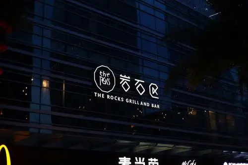再往右走,黑底白字的" the rocks 岩石区澳洲餐厅" 店标高悬在十来米