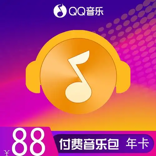 qq会员 1个月 年费_qq付费音乐包1年qq音乐付费音乐包会员12个月一
