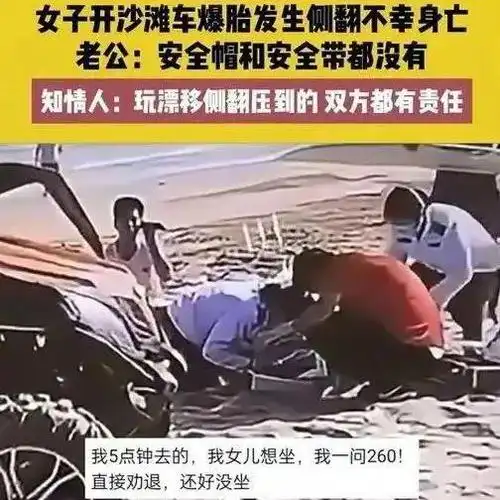 女子在海南开沙滩车翻车遇难明天和意外你永远不知道哪个会先来