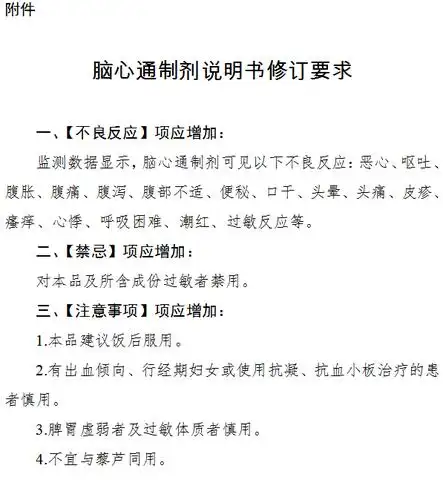 国家药监局修订"脑心通制剂"说明书:新增10多项不良反应 脑心通为步长