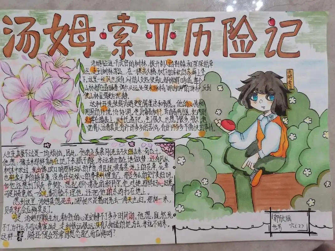 汤姆索亚历险记手抄报 玩的不好,请见谅96,临摹了 的汤姆索亚