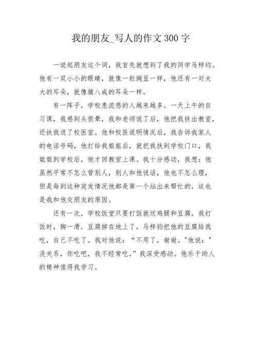 我的朋友写人的作文300字