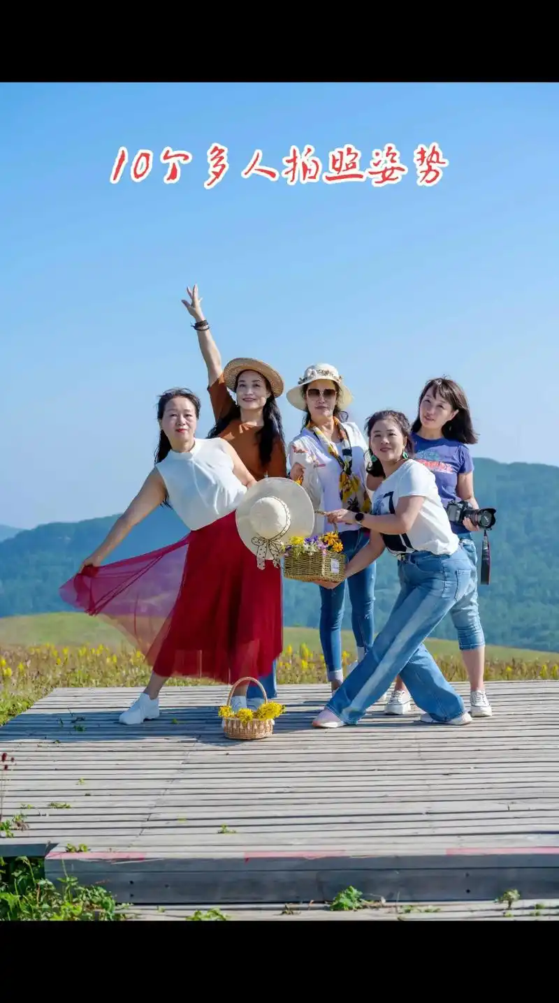 10个多人拍照姿势