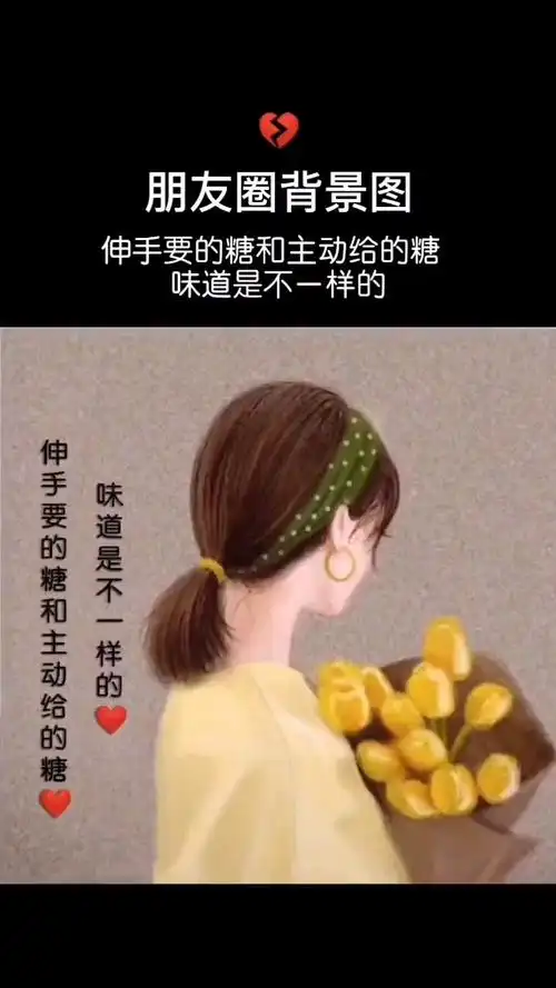 适合发朋友圈的文字#伸手要的糖和主动给的糖,味道是不一样的